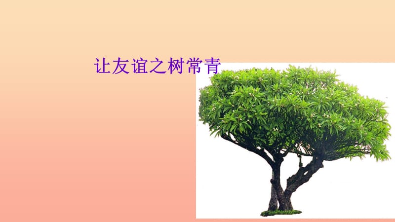 六年級(jí)道德與法治全冊(cè) 第二單元 友誼的天空 第五課 交友的智慧 第1框 讓友誼之樹常青課件 新人教版五四制.ppt_第1頁(yè)