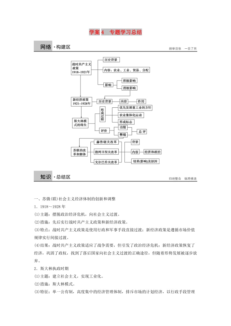 2017-2018学年高中历史 专题七 苏联社会主义建设的经验与教训 课时4 专题学习总结学案 人民版必修2.doc_第1页