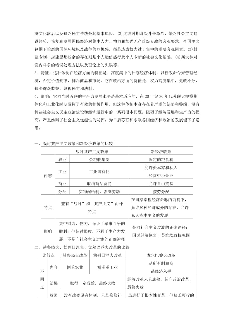 2017-2018学年高中历史 专题七 苏联社会主义建设的经验与教训 课时4 专题学习总结学案 人民版必修2.doc_第3页