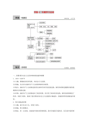 2017-2018學年高中歷史 專題七 蘇聯(lián)社會主義建設的經驗與教訓 課時4 專題學習總結學案 人民版必修2.doc