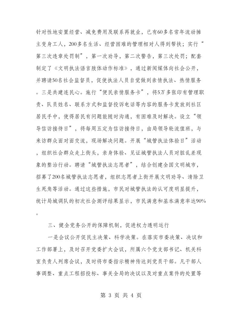 局长在城管党务公开工作会发言.doc_第3页