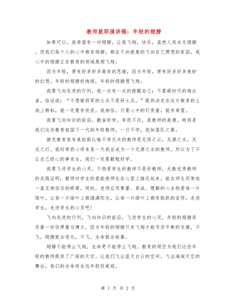 教师就职演讲稿：年轻的翅膀.doc_第1页