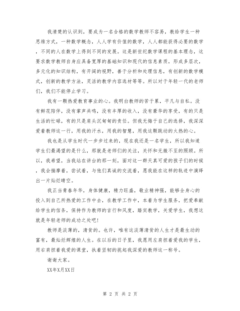 教师就职演讲稿：年轻的翅膀.doc_第2页