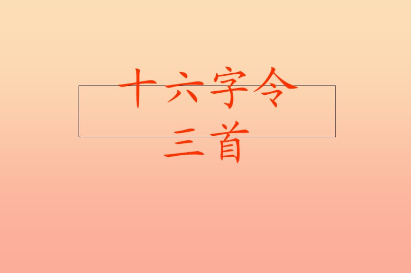 六年級語文下冊《十六字令三首》課件1 長春版.ppt_第1頁