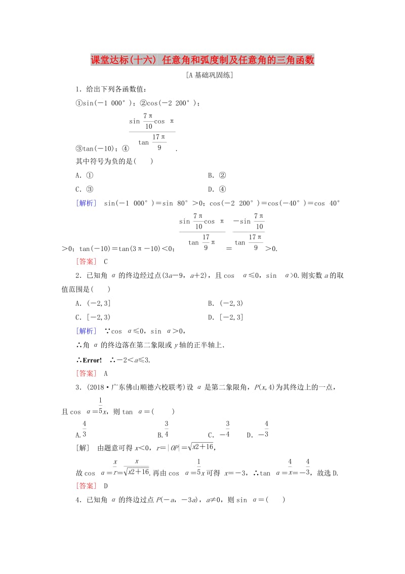 2019届高考数学一轮复习 第三章 三角函数、解三角形 课堂达标16 任意角和弧度制及任意角的三角函数 文 新人教版.doc_第1页