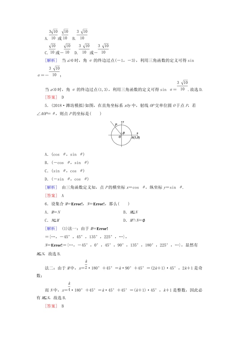 2019届高考数学一轮复习 第三章 三角函数、解三角形 课堂达标16 任意角和弧度制及任意角的三角函数 文 新人教版.doc_第2页