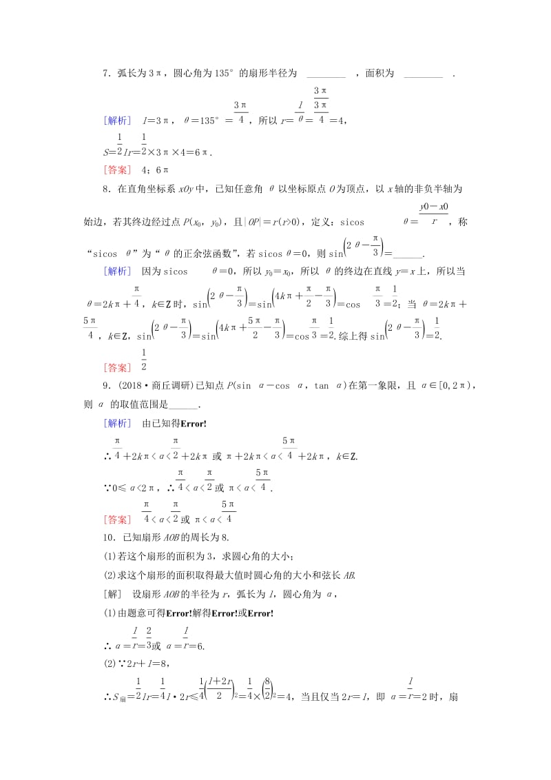 2019届高考数学一轮复习 第三章 三角函数、解三角形 课堂达标16 任意角和弧度制及任意角的三角函数 文 新人教版.doc_第3页