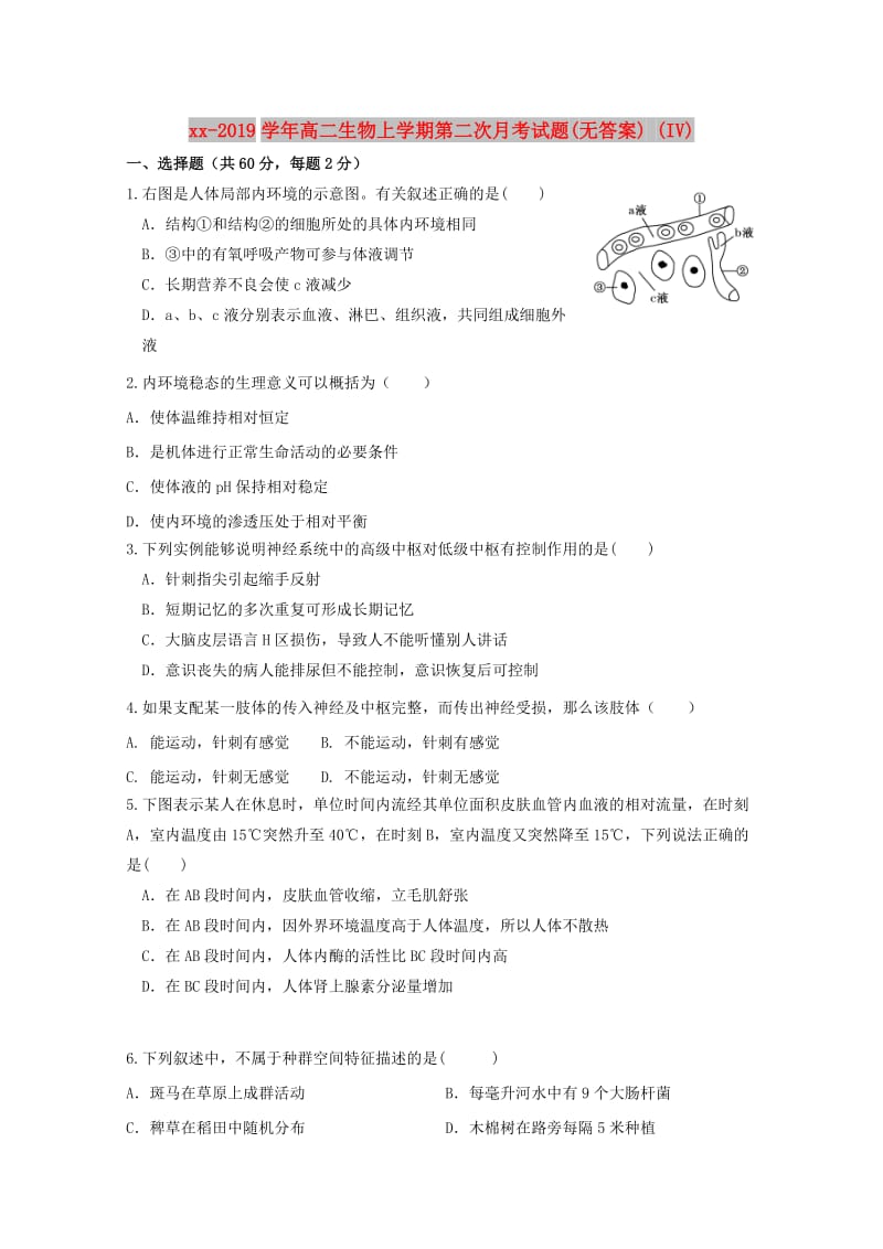 2018-2019学年高二生物上学期第二次月考试题(无答案) (IV).doc_第1页