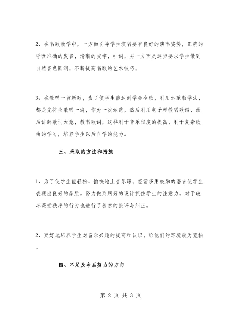 二年级第一学期音乐教学个人总结.doc_第2页