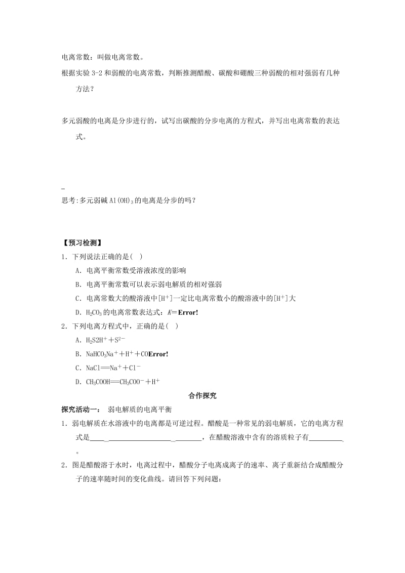 2018-2019年高中化学 第03章 水溶液中的离子平衡 专题3.1.1 弱电解质的电离导学案 新人教版选修4.doc_第3页