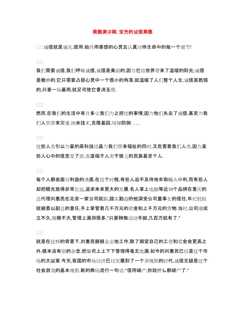 美德演讲稿：宝贵的诚信美德.doc_第1页