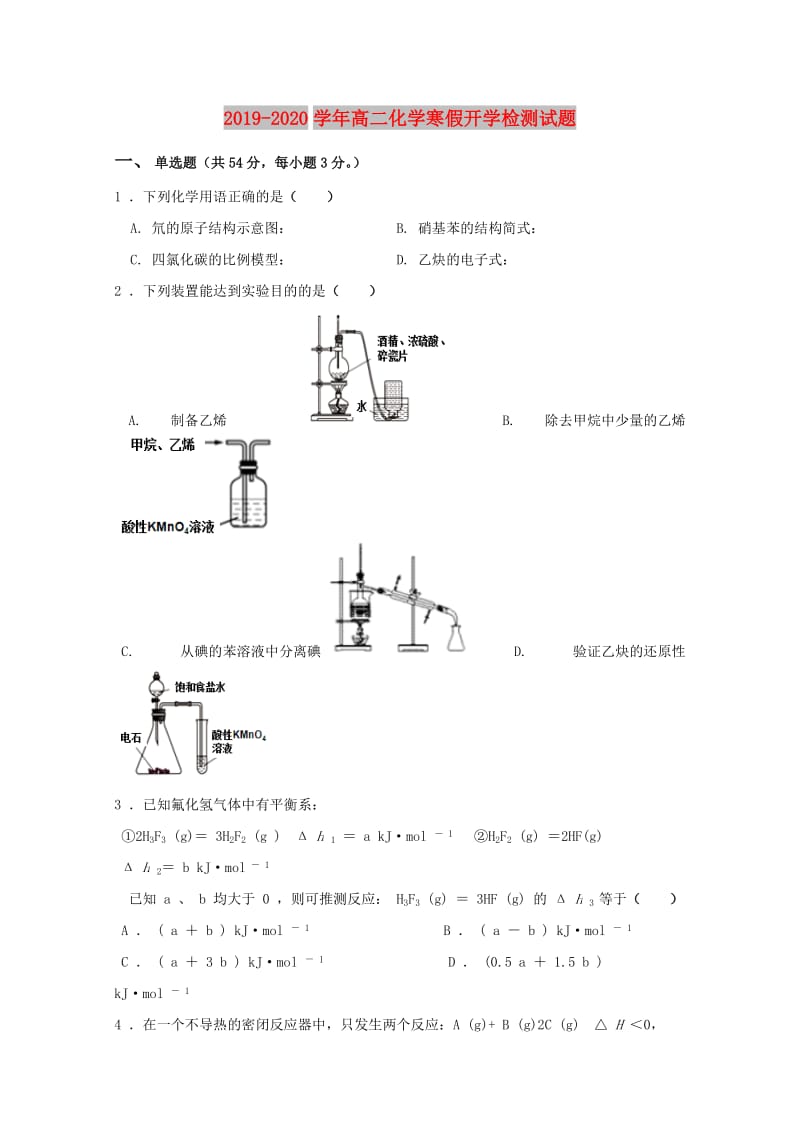 2019-2020学年高二化学寒假开学检测试题.doc_第1页