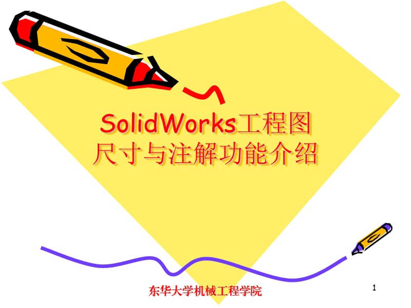 SolidWorks工程图尺寸与注解ppt课件_第1页