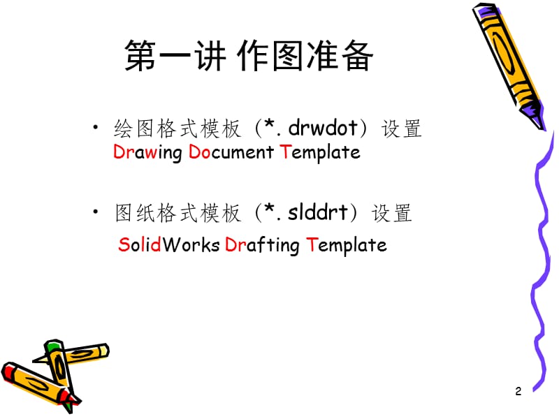 SolidWorks工程图尺寸与注解ppt课件_第2页