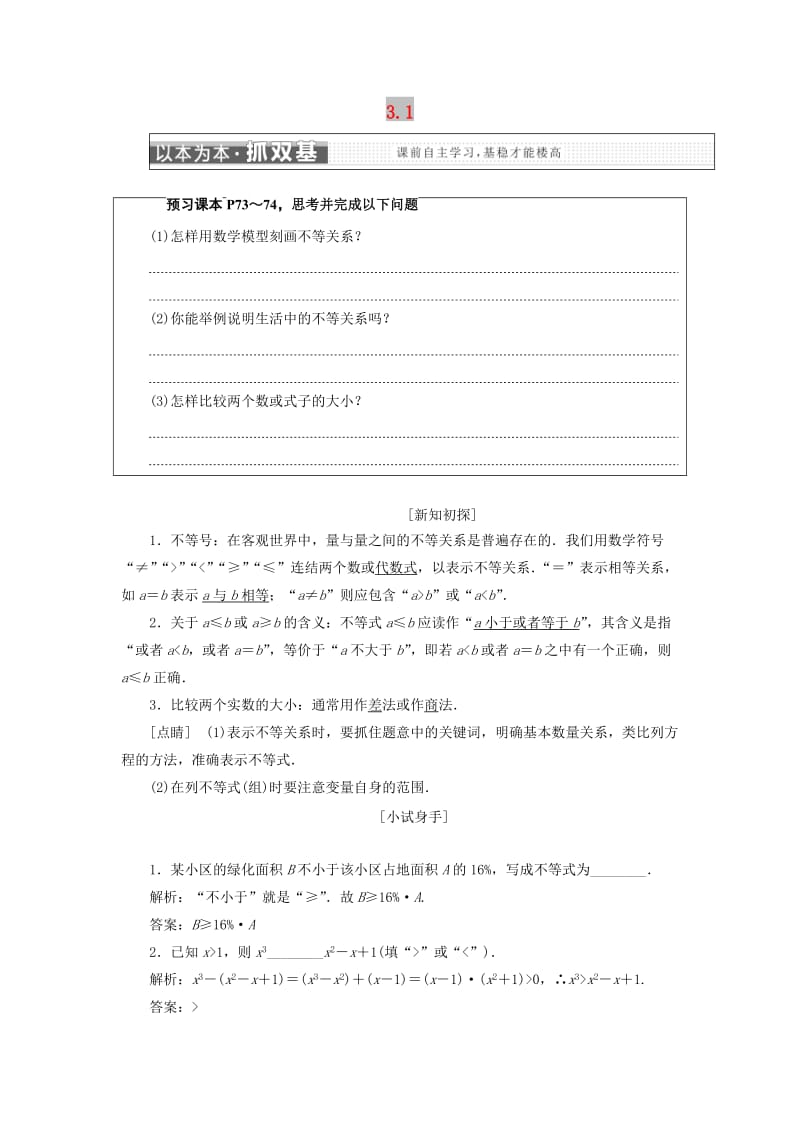 2018年高中数学 第三章 不等式 3.1 不等关系学案 苏教版选修5.doc_第1页