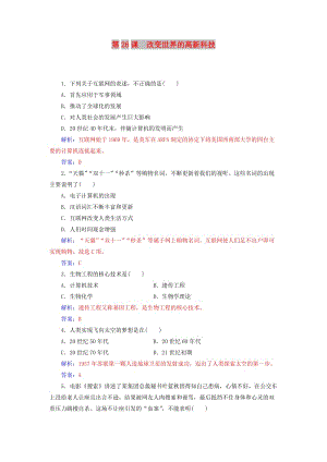 2018秋高中歷史 第六單元 現(xiàn)代世界的科技與文化 第26課 改變世界的高新科技習(xí)題 岳麓版必修3.doc