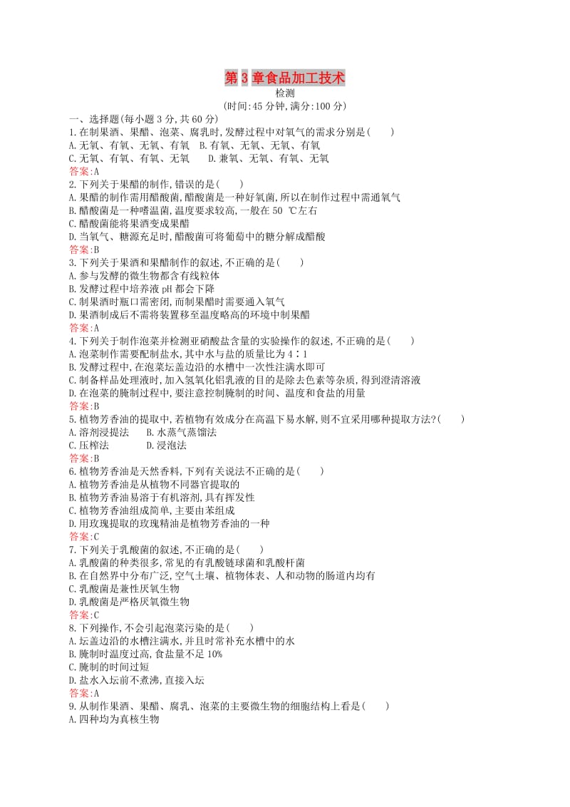 2018-2019高中生物 第3章 食品加工技术检测 北师大版选修1 .doc_第1页