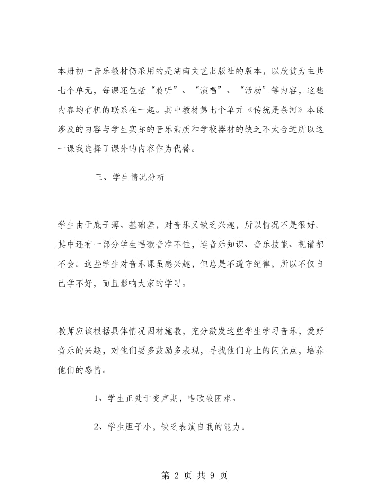 初一音乐教师工作计划.doc_第2页