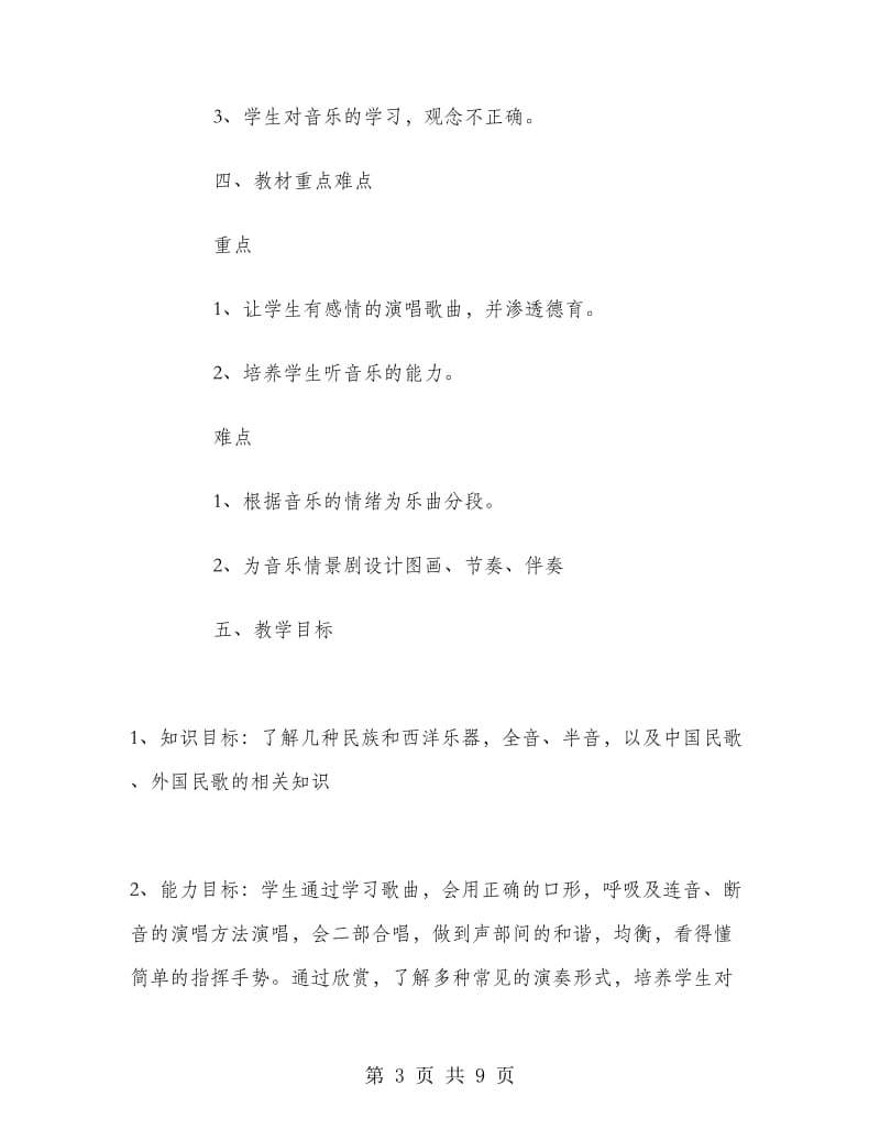 初一音乐教师工作计划.doc_第3页