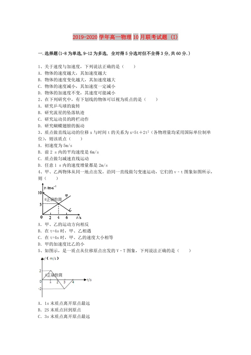 2019-2020学年高一物理10月联考试题 (I).doc_第1页