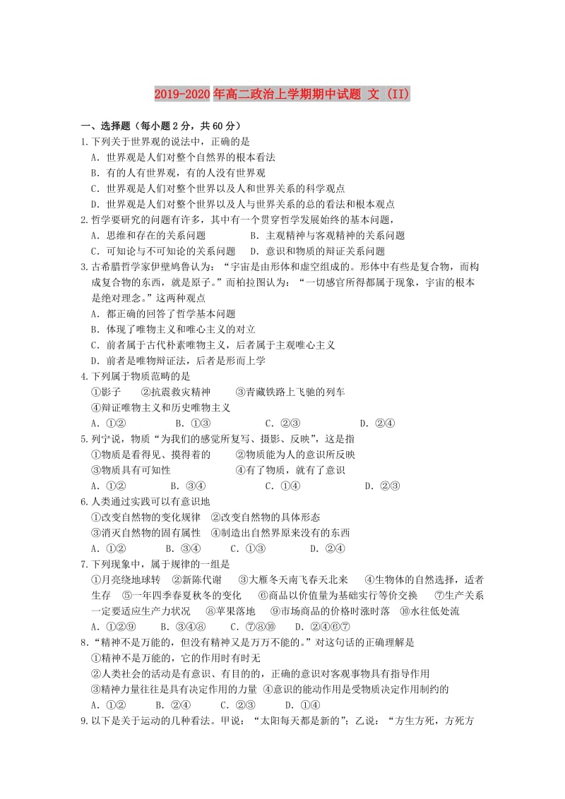 2019-2020年高二政治上学期期中试题 文 (II).doc_第1页