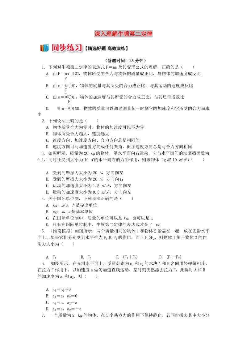 2018高中物理 第四章 牛顿运动定律 4.5 深入理解牛顿第二定律练习 新人教版必修1.doc_第1页