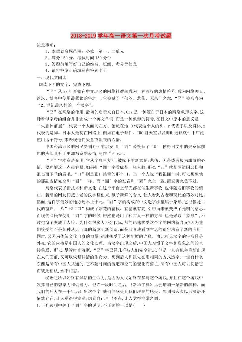 2018-2019学年高一语文第一次月考试题.doc_第1页