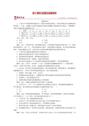 2018-2019學(xué)年高中化學(xué) 第4章 材料家族中的元素 第2節(jié) 鋁 金屬材料 第2課時(shí) 金屬與金屬材料作業(yè)3 魯科版必修1.doc