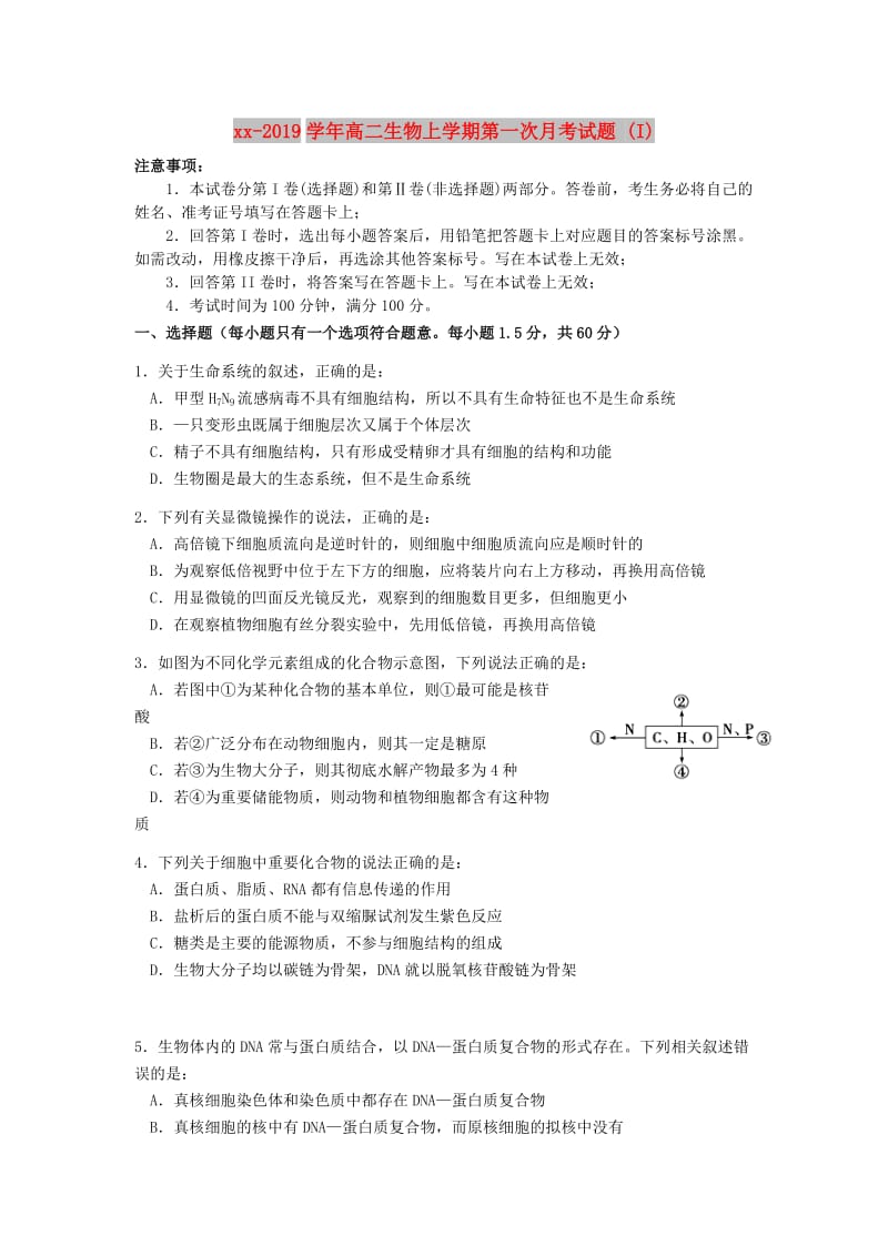 2018-2019学年高二生物上学期第一次月考试题 (I).doc_第1页