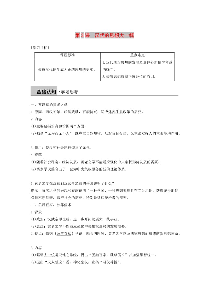 2018-2019学年高中历史 第一单元 中国古代的思想与科技 第3课 汉代的思想大一统学案 岳麓版必修3.doc_第1页