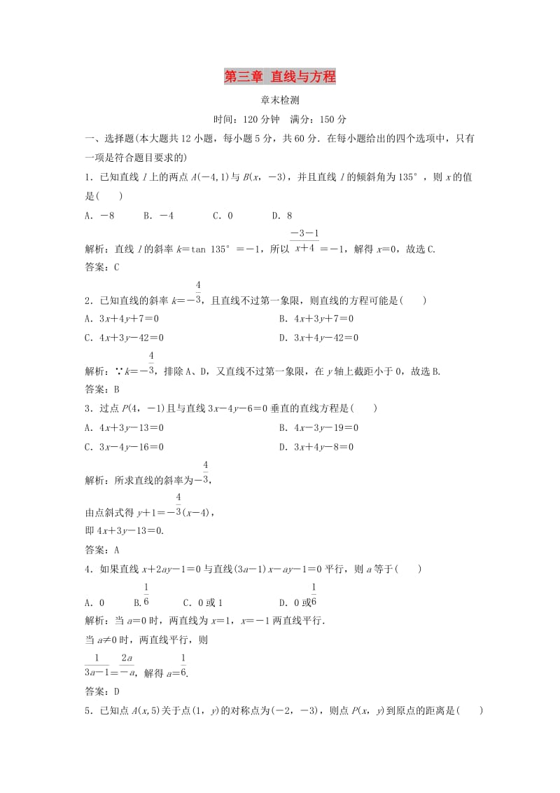 2017-2018学年高中数学 第三章 直线与方程章末检测 新人教A版必修2.doc_第1页