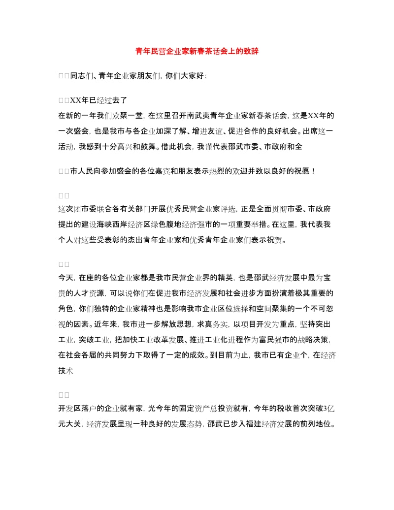 青年民营企业家新春茶话会上的致辞.doc_第1页