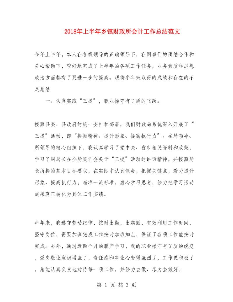 2018年上半年乡镇财政所会计工作总结范文1.doc_第1页