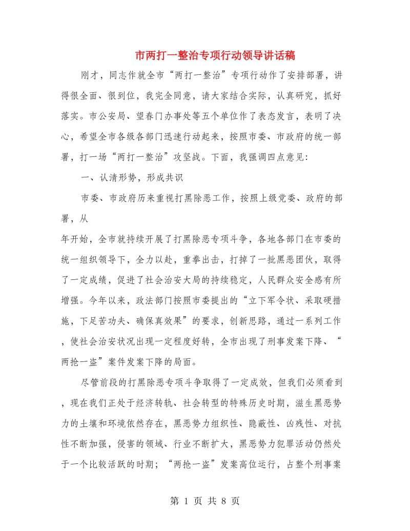 市两打一整治专项行动领导讲话稿.doc_第1页