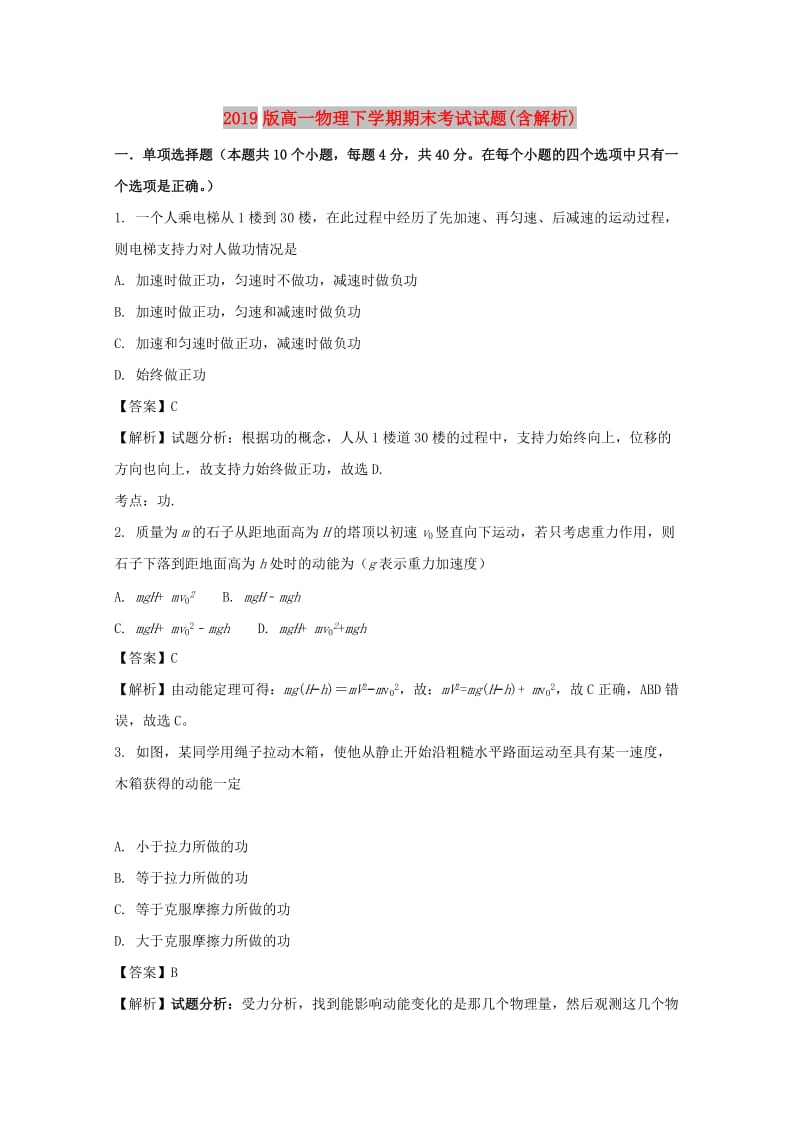 2019版高一物理下学期期末考试试题(含解析).doc_第1页