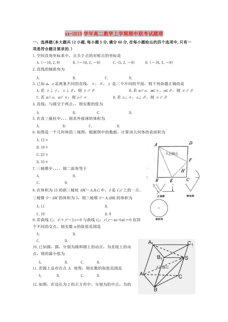 2018-2019学年高二数学上学期期中联考试题理.doc_第1页