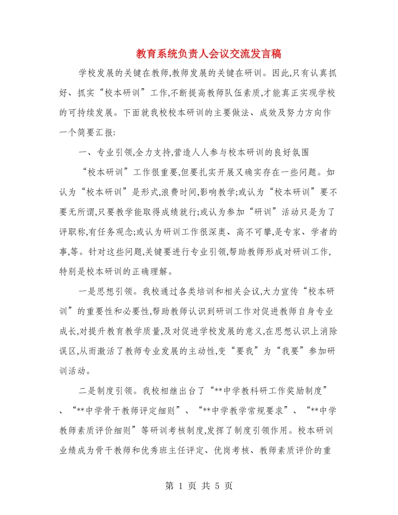 教育系统负责人会议交流发言稿.doc_第1页