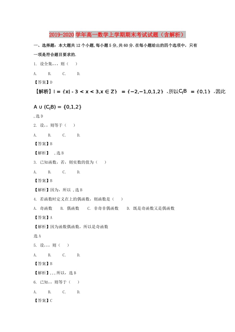 2019-2020学年高一数学上学期期末考试试题（含解析）.doc_第1页