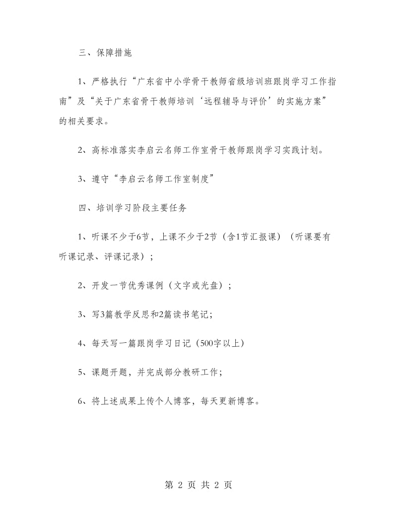 跟岗培训阶段学习计划范文.doc_第2页