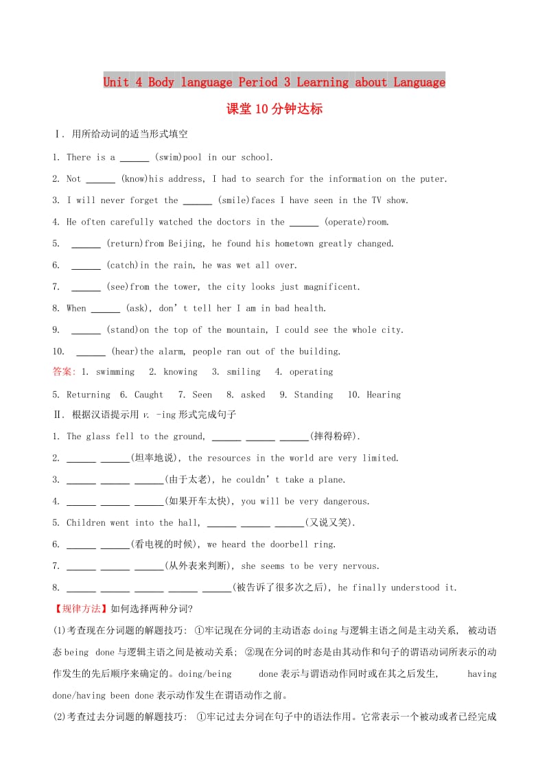 2018年秋季高中英语 Unit 4 Body language Period 3 Learning about Language课堂10分钟达标 新人教版必修4.doc_第1页