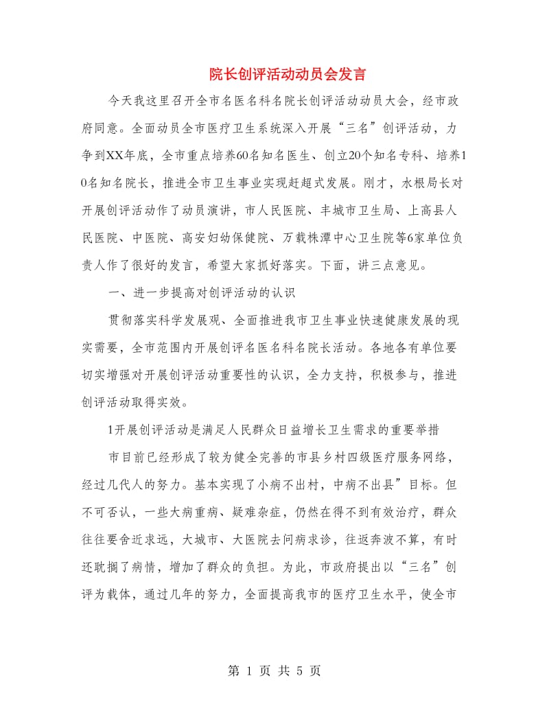 院长创评活动动员会发言.doc_第1页