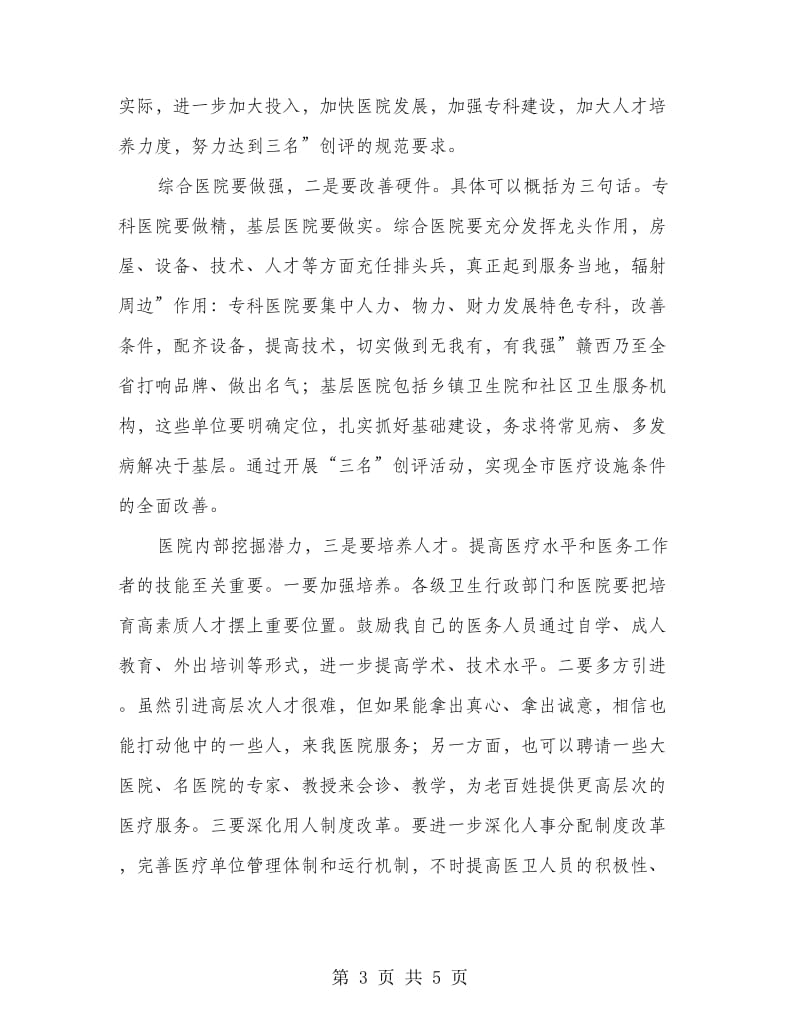 院长创评活动动员会发言.doc_第3页