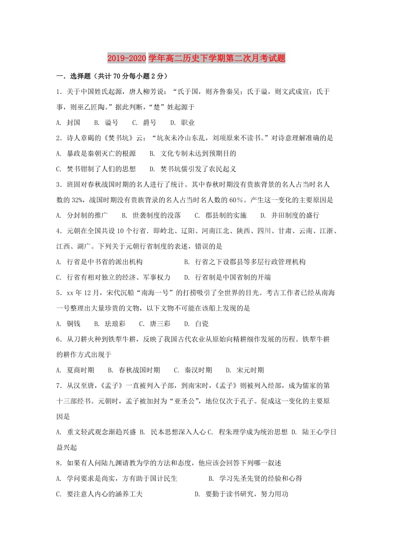 2019-2020学年高二历史下学期第二次月考试题.doc_第1页