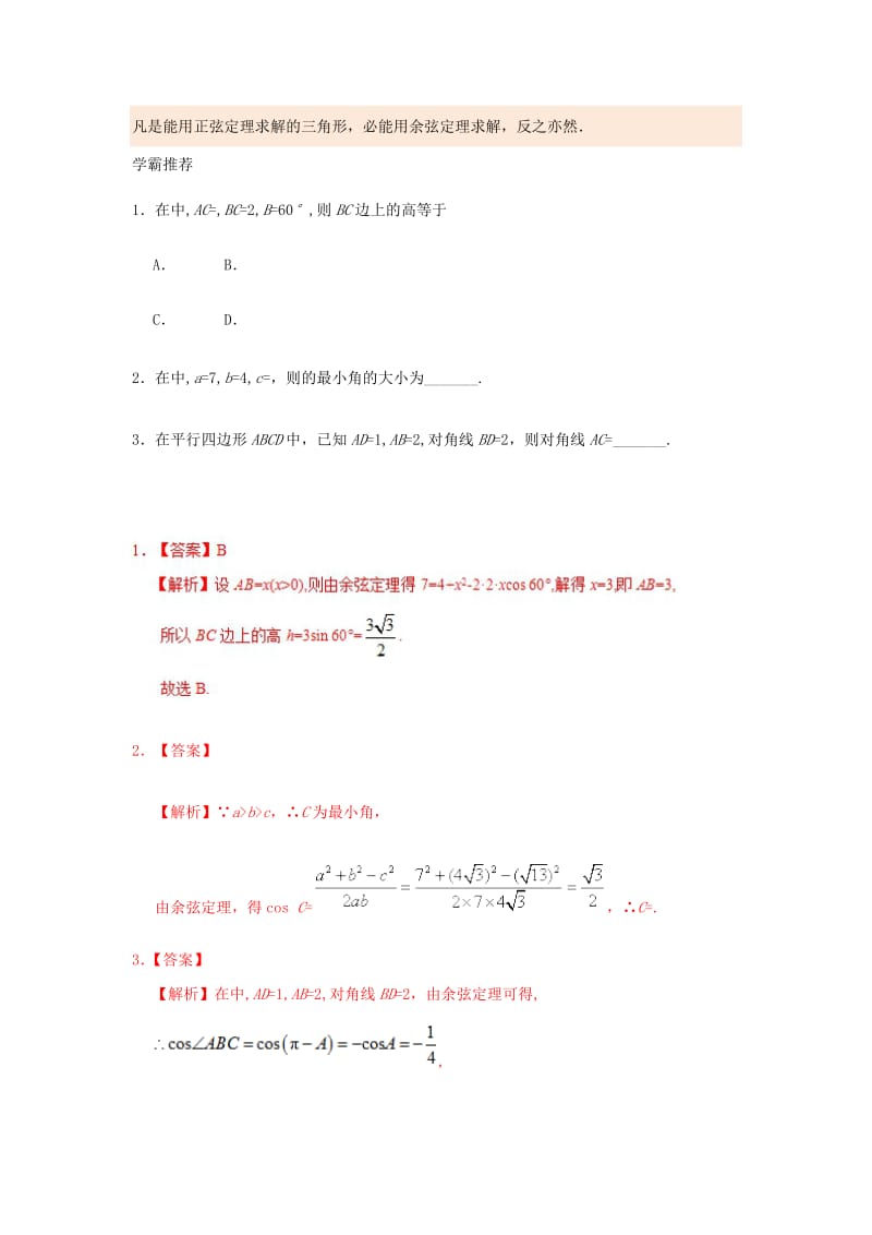 2018高中数学 每日一题之快乐暑假 第11天 余弦定理的概念 理 新人教A版.doc_第2页