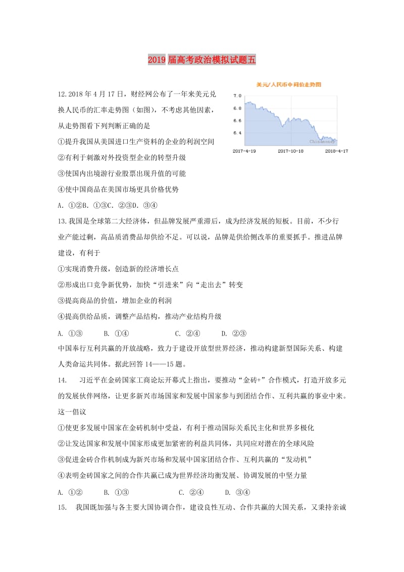 2019届高考政治模拟试题五.doc_第1页