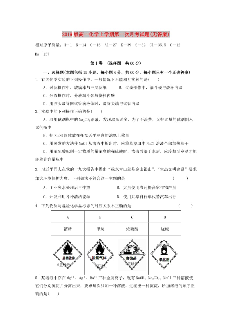 2019版高一化学上学期第一次月考试题(无答案).doc_第1页