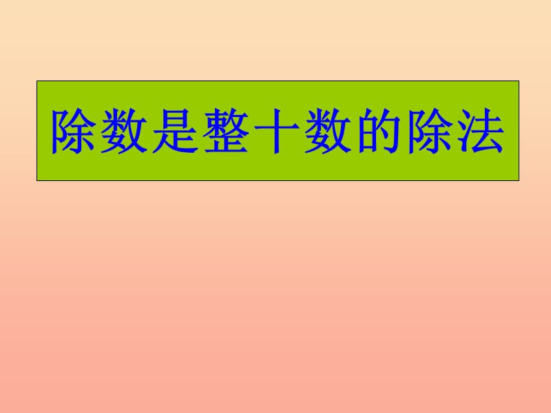 四年级数学上册 第6单元《除数是两位数的除法》除数是整十数的笔算除法课件2 新人教版　.ppt_第1页