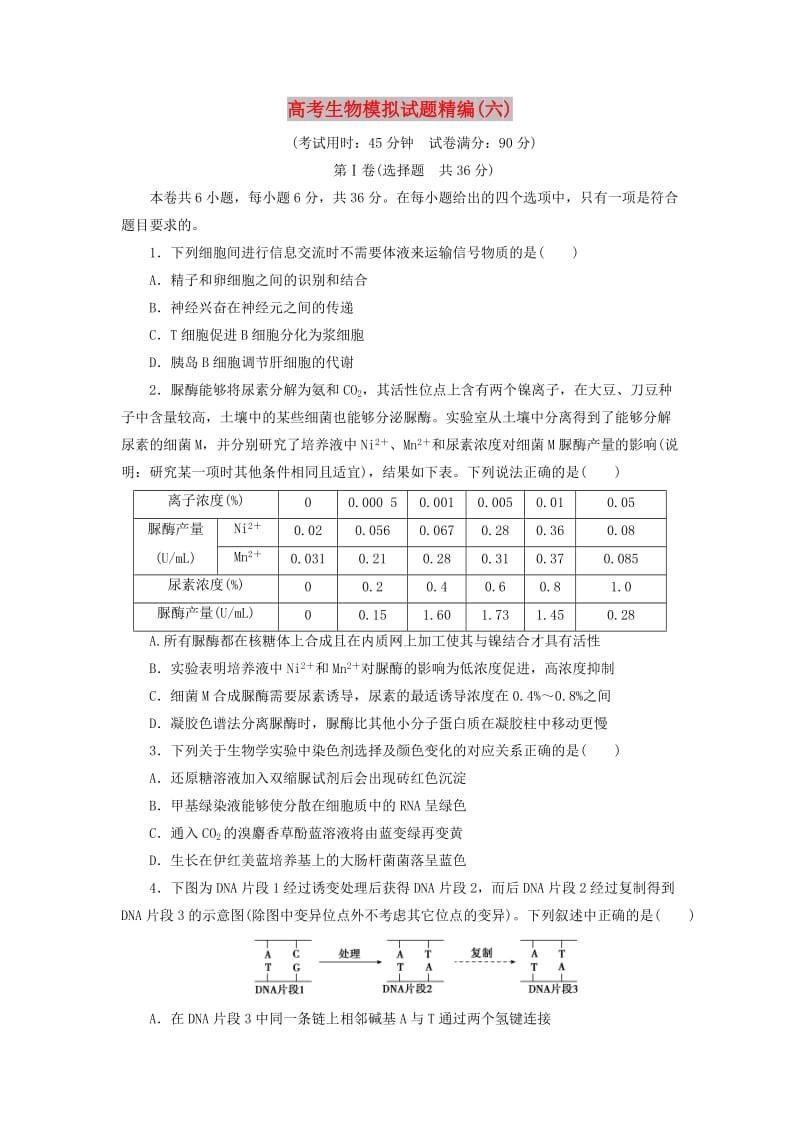 2018年高考生物模拟试题精编六.doc_第1页