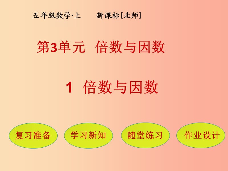 五年級(jí)數(shù)學(xué)上冊(cè) 第3單元 倍數(shù)與因數(shù) 第1節(jié) 倍數(shù)與因數(shù)課件 北師大版.ppt_第1頁