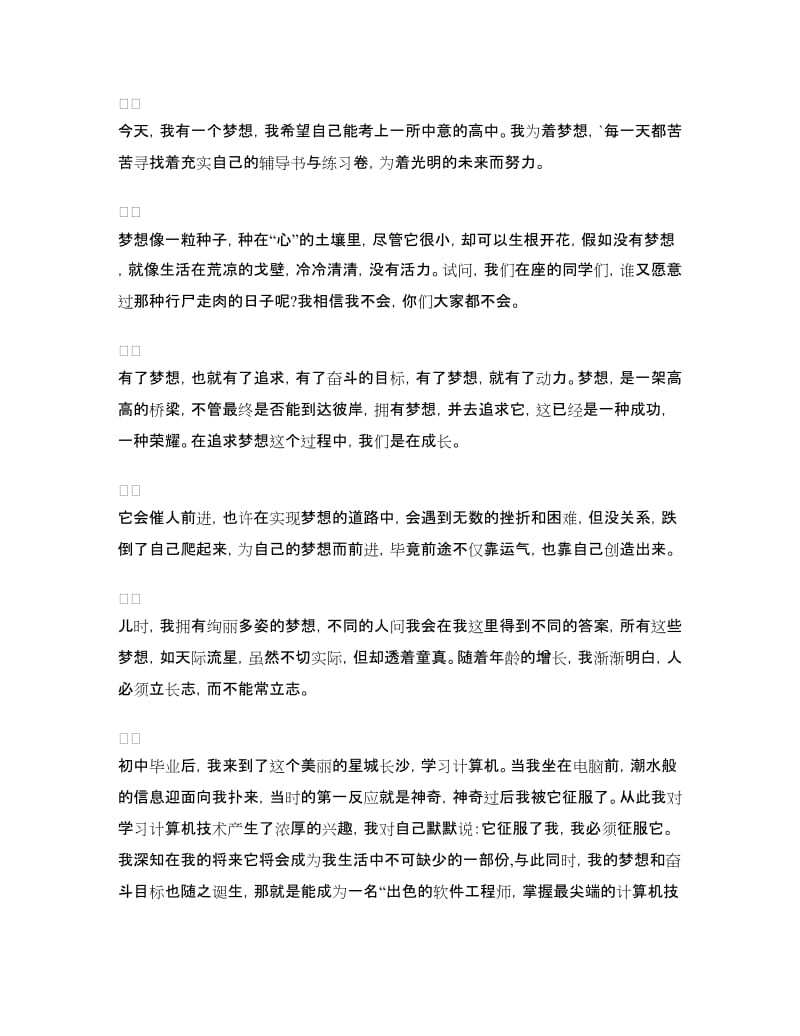 理想演讲稿范文：超越自我放飞梦想.doc_第2页